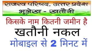 यूपी भूलेख खसरा खतौनी कैसे मोबाइल से निकाले UP bhulekh khatauni kaise nikale