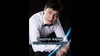 Замир Арыкбаев - Өмүрлүк жарым | ЖАҢЫ ЫР