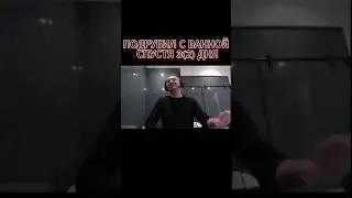 Папич спустя 3(2) дня подрубил с ванной  