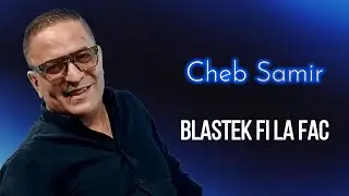 Cheb Samir - Blastek Fi La Fac (Jdid rai 2024) الشاب سمير- بلاصتك في لافاك