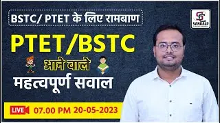 PTET/BSTC में आने वाले महत्वपूर्ण सवाल || || BSTC PTET LIVE CLASSES || PTET 2023 by MOHIT SIR