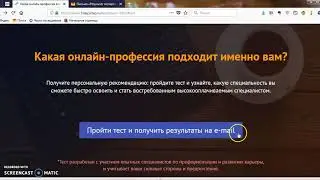 Какая онлайн-профессия подходит именно Вам! Бесплатный тест.