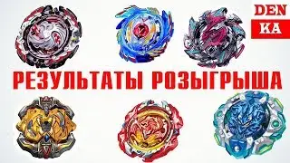 Результаты Розыгрыша Бейблэйд Берст Выиграй свой любимый бей от Denka Tube