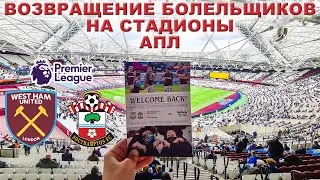 Болельщики вернулись на стадион! / Вест Хэм - Саутгемптон / Розыгрыш подарка! / Взгляд с трибуны #18