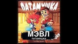 МЭВЛ ПАТАМУШКА!!MEVL PATAMUSHKA!!МУЗЫКА!!РЭП!!RAP.