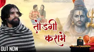 तोडगी कसमे ÷ Official Video ÷ SINGER LOKESH GURU JI ÷BHOLENATH SAD SONG ÷ KAPIL KUMAR KANAKPUR WALA 
