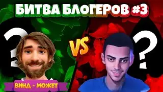 RUSH ROYALE 17.0 | БИТВА БЛОГЕРОВ #3 | МЕТОВЫЕ КОЛОДЫ БУДУЩЕГО ОБНОВЛЕНИЯ