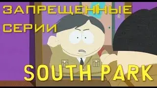Запрещенные серии Южного Парка