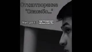 Спасибо тем, кто меня помнит, И Вам спасибо кто забыл. Читает: @sungui23