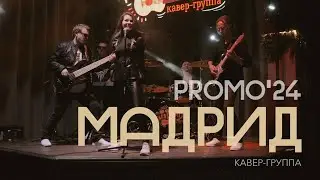 Кавер-группа Мадрид - ПРОМО 2024