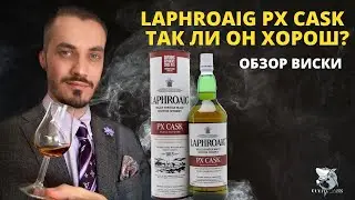 Laphroaig PX Cask ОБЗОР и дегустация виски.
