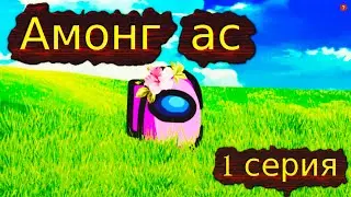 Амонг ас 1 сезон 1 серия - Начало(among as)
