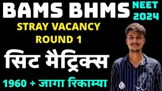 MAHARASHTRA BAMS BHMS STRAY VACANCY ROUND 1 SEAT MATRIX RELEASE 2024...BAMS BHMS ROUND 4 SEAT MATRIX