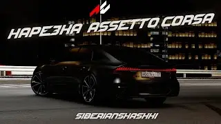 Нарезка Assetto Corsa #Siberianshashki
