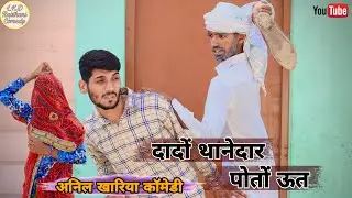 दादों थानेदार पोतो ऊत,  अनिल खारिया कॉमेड़ी , Lkd Rajsthani comedy#anilsinghcomedy
