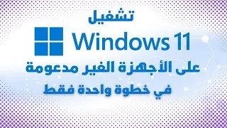 تثبيت ويندوز 11 على الأجهزة الغير مدعومة | طريقة جديدة وسهلة