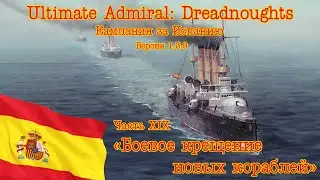 Ultimate Admiral: Dreadnoughts. Кампания за Испанию 29 