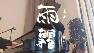 【Deemo】Uemura Kanae - Amagiri