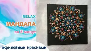 Мандала Акрилом на Холсте Арт-терапия | Acrylic Mandala on Canvas Relaxing Speedpaint Process