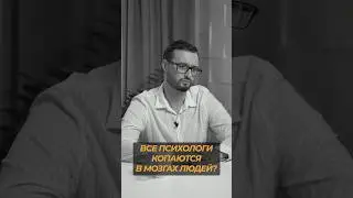 Психологи копаются в мозгах людей?