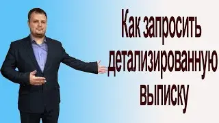 Как запросить детализированную выписку