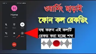 আপনার কল রেকর্ড হচ্ছে, এই সাউন্ড বন্ধ করবেন যেভাবে |Your call is being recorded, turn this sound off