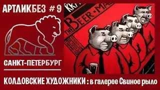 КОЛДОВСКИЕ ХУДОЖНИКИ : репортаж из галереи СВИНОЕ РЫЛО 