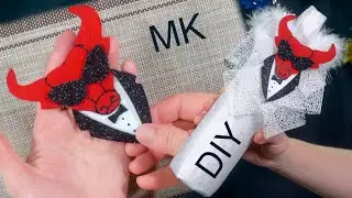 Символ 2021 года Бычок на бутылку из фоамирана Бык Новогодний декор оформление праздника канзаши