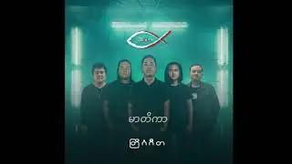 မာတိကာ ( 3:16 Band) - တြိဂံဂီတ (Album)