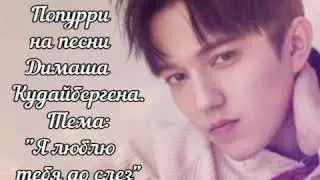 ФАН - ВИДЕО ПОПУРРИ НА ПЕСНИ ДИМАША КУДАЙБЕРГЕНА НА ТЕМУ  