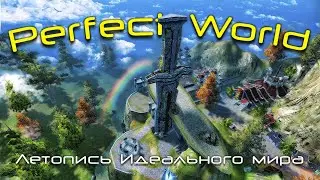 ЛЕТОПИСЬ ИДЕАЛЬНОГО МИРА | PERFECT WORLD 2022