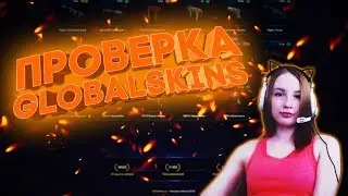 OPENCASE / ПРОВЕРКА GLOBALSKINS.RU С 300 РУБЛЕЙ