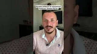 Почему ребёнок не слушается? Психолог Даниил Четин