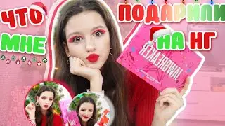 ЧТО МНЕ ПОДАРИЛИ НА НГ?? // Мои подарки 2021