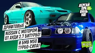 М50 СИЛА ! и Ниссан с мотором от Ауди 🔥