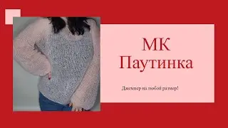 Мастер-класс паутинка спицами! Джемпер из кид мохера на любой размер!