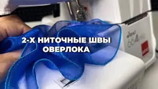2-х ниточные швы оверлока Elna eXtend 664 Pro