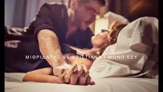ΜΙΘΡΙΔΑΤΗΣ VS ΧΡΙΣΤΙΑΝΑ - ΜΟΝΟ ΕΣΥ [Official Video]