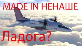 Самолет Ладога - что это и откуда