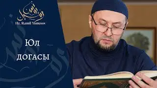 Юл догасы