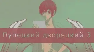 RYTP Пупецкий дворецкий 3. Cocks и лягуха
