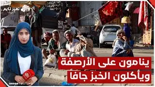 عمال في اليمن ينامون على أرصفة الشوارع ويأكلون الخبز جافاً بحثاً عن أشغال معدومة