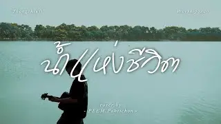 น้ำแห่งชีวิต - Acoustic version | ทางชีวิต Thangchiwit