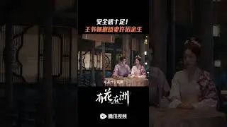 The dramatic prince runs home to complain #shorts #chinesedrama #cdrama #AFlowerOnTheContinent #有花在洲