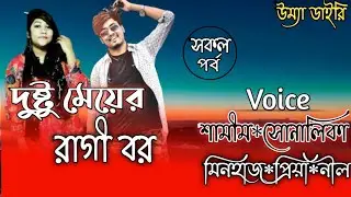 দুষ্টু মেয়ের রাগী বর// সকল পর্ব// A romantic love story// Ft:- Samim*Shonalika