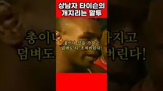 타이슨 "총칼도 안무서워" 배우고 싶은 상남자의 말투