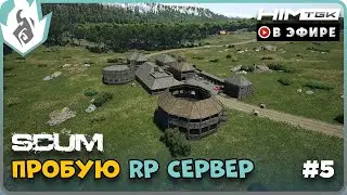 ▶️ SCUM 0.9 | РП СЕРВЕР, ЧТО ЕТО? #5 | vkplay.live/himtgk