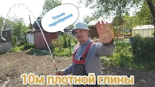 ГИДРОБУРЕНИЕ И ТОЧКА!💦 10 МЕТРОВ ПЛОТНОЙ ГЛИНЫ, ЖЕЛОНКА ОТДЫХАЕТ😴#абиссинскаяскважина#свояскважина52