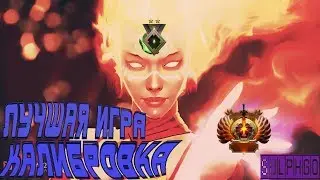 Как нужно играть калибровку/Лучшая игра/DOTA 2/LINA