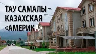 «Тау Самалы» – казахская «америка»
